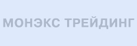 Монекс Трейдинг